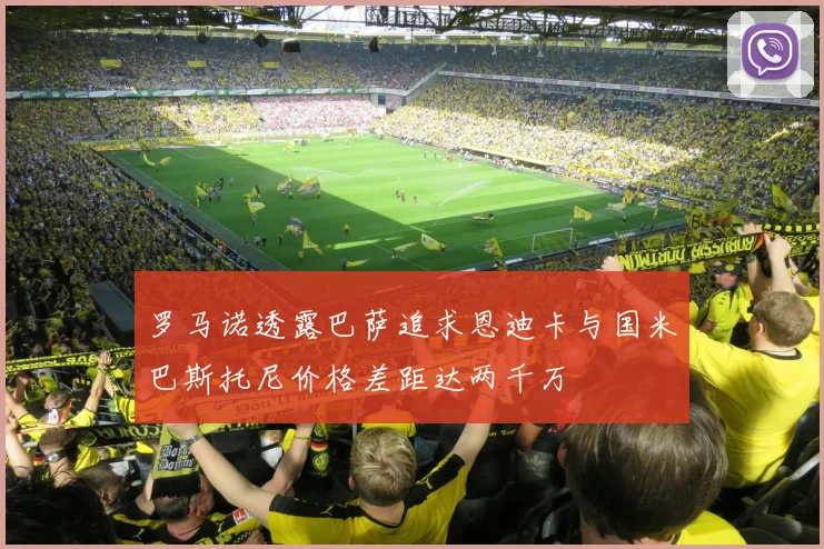 罗马诺透露巴萨追求恩迪卡与国米巴斯托尼价格差距达两千万