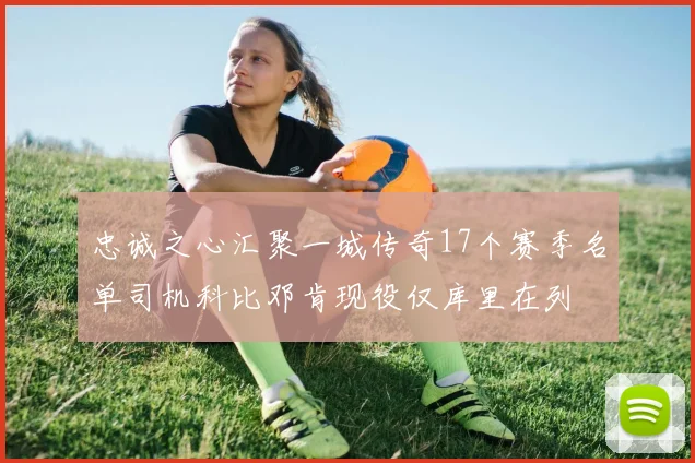 忠诚之心汇聚一城传奇17个赛季名单司机科比邓肯现役仅库里在列
