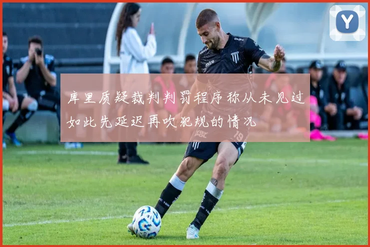 库里质疑裁判判罚程序称从未见过如此先延迟再吹犯规的情况