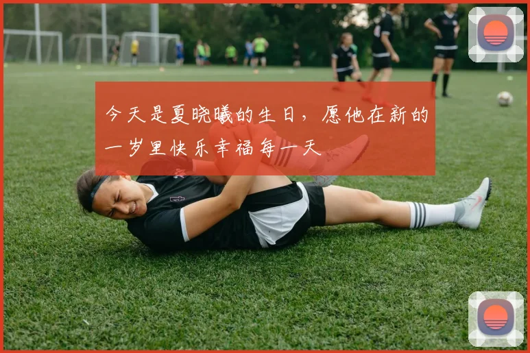 今天是夏晓曦的生日，愿他在新的一岁里快乐幸福每一天